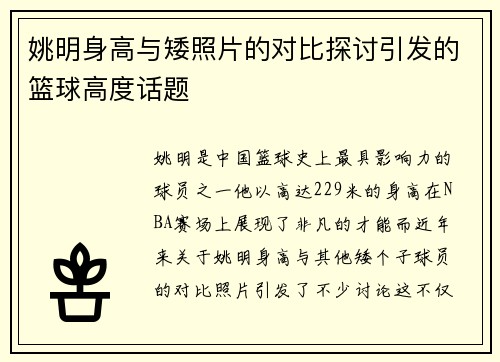 姚明身高与矮照片的对比探讨引发的篮球高度话题