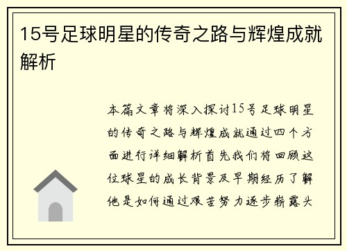15号足球明星的传奇之路与辉煌成就解析