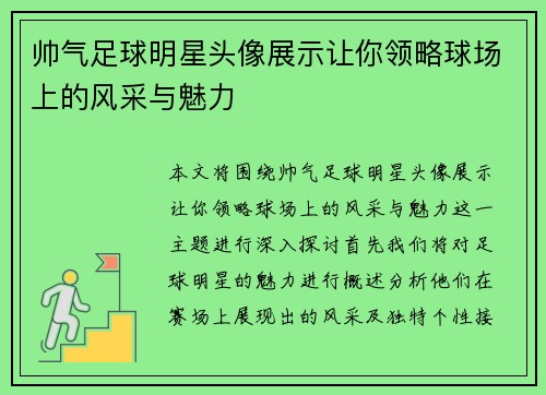 帅气足球明星头像展示让你领略球场上的风采与魅力