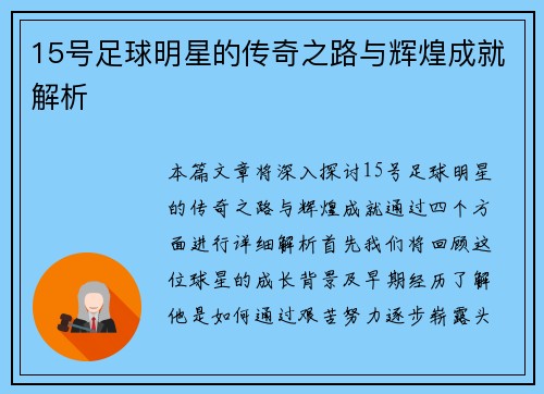 15号足球明星的传奇之路与辉煌成就解析