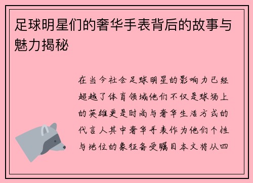 足球明星们的奢华手表背后的故事与魅力揭秘