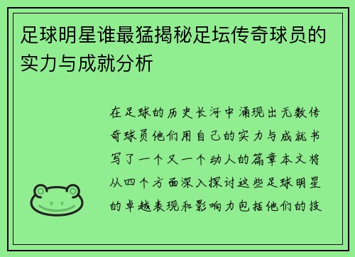 足球明星谁最猛揭秘足坛传奇球员的实力与成就分析