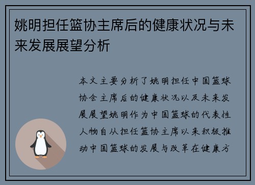 姚明担任篮协主席后的健康状况与未来发展展望分析