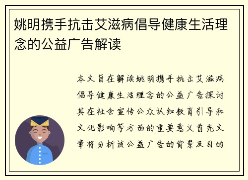 姚明携手抗击艾滋病倡导健康生活理念的公益广告解读