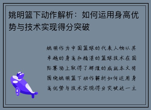 姚明篮下动作解析：如何运用身高优势与技术实现得分突破