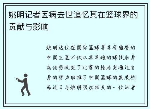 姚明记者因病去世追忆其在篮球界的贡献与影响