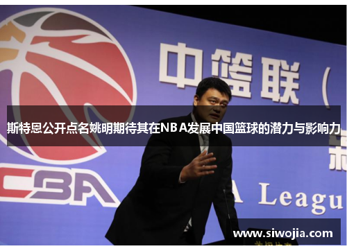 斯特恩公开点名姚明期待其在NBA发展中国篮球的潜力与影响力