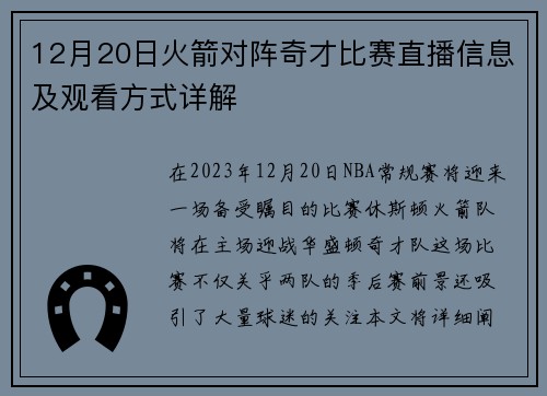 12月20日火箭对阵奇才比赛直播信息及观看方式详解