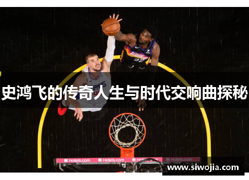 史鸿飞的传奇人生与时代交响曲探秘
