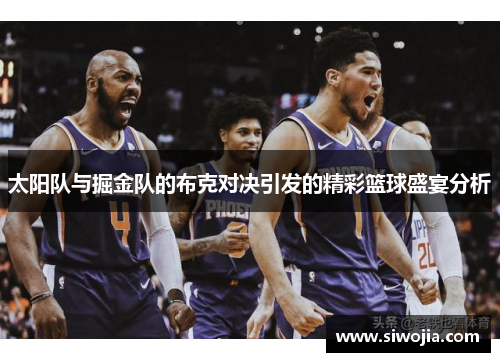 太阳队与掘金队的布克对决引发的精彩篮球盛宴分析