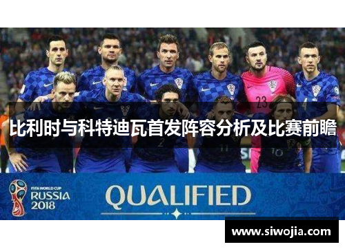 比利时与科特迪瓦首发阵容分析及比赛前瞻