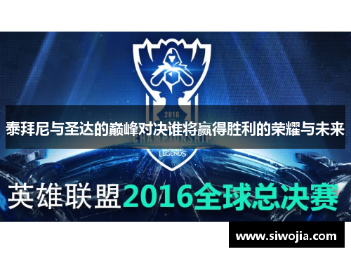 泰拜尼与圣达的巅峰对决谁将赢得胜利的荣耀与未来