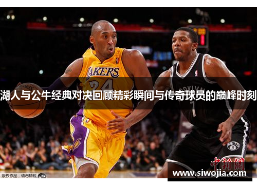 湖人与公牛经典对决回顾精彩瞬间与传奇球员的巅峰时刻