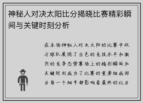 神秘人对决太阳比分揭晓比赛精彩瞬间与关键时刻分析