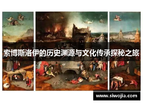 索博斯洛伊的历史渊源与文化传承探秘之旅