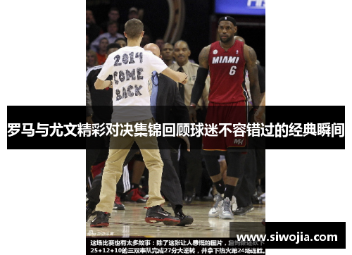 罗马与尤文精彩对决集锦回顾球迷不容错过的经典瞬间