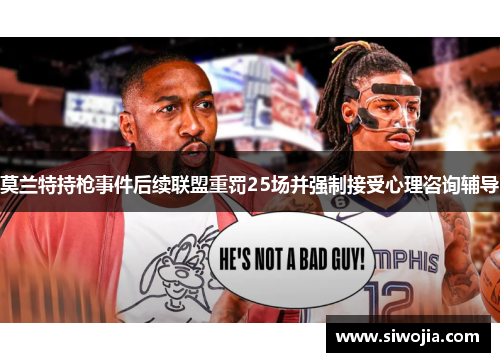 莫兰特持枪事件后续联盟重罚25场并强制接受心理咨询辅导