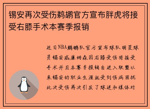 锡安再次受伤鹈鹕官方宣布胖虎将接受右膝手术本赛季报销