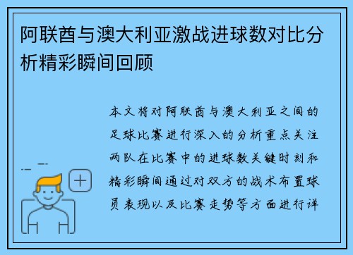 阿联酋与澳大利亚激战进球数对比分析精彩瞬间回顾
