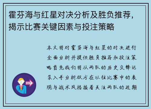 霍芬海与红星对决分析及胜负推荐，揭示比赛关键因素与投注策略