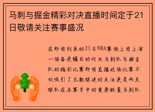 马刺与掘金精彩对决直播时间定于21日敬请关注赛事盛况