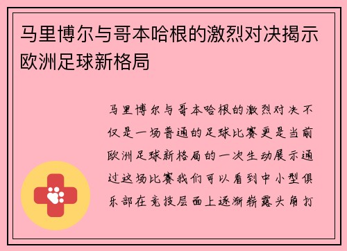 马里博尔与哥本哈根的激烈对决揭示欧洲足球新格局