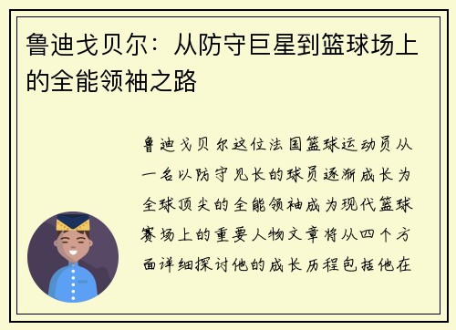 鲁迪戈贝尔：从防守巨星到篮球场上的全能领袖之路