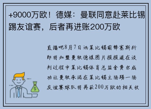 +9000万欧！德媒：曼联同意赴莱比锡踢友谊赛，后者再进账200万欧