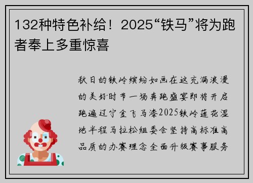 132种特色补给！2025“铁马”将为跑者奉上多重惊喜