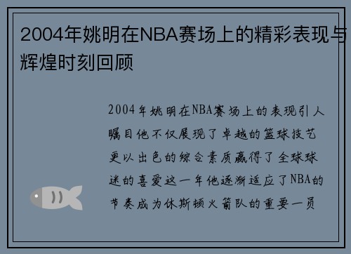 2004年姚明在NBA赛场上的精彩表现与辉煌时刻回顾