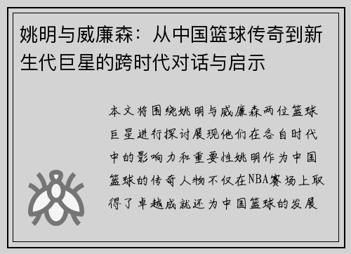 姚明与威廉森：从中国篮球传奇到新生代巨星的跨时代对话与启示