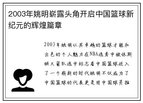 2003年姚明崭露头角开启中国篮球新纪元的辉煌篇章