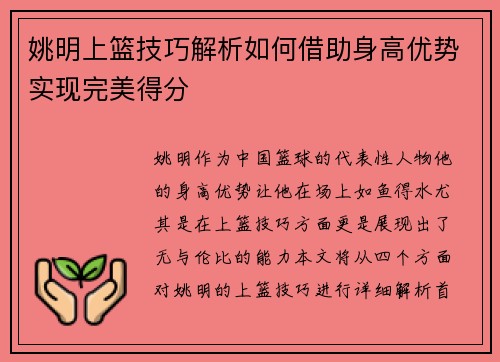 姚明上篮技巧解析如何借助身高优势实现完美得分