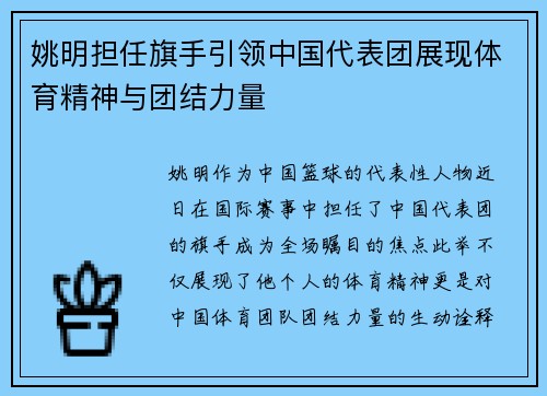 姚明担任旗手引领中国代表团展现体育精神与团结力量