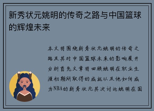 新秀状元姚明的传奇之路与中国篮球的辉煌未来