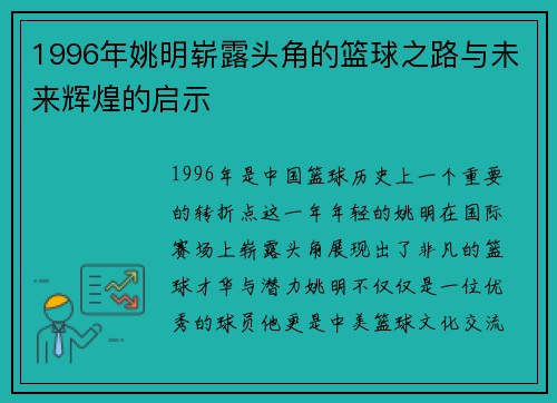 1996年姚明崭露头角的篮球之路与未来辉煌的启示
