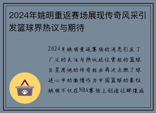 2024年姚明重返赛场展现传奇风采引发篮球界热议与期待